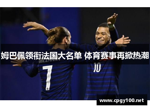姆巴佩领衔法国大名单 体育赛事再掀热潮
