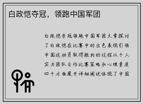 白政恺夺冠，领跑中国军团