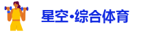 星空足篮体育
